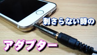 スマホのイヤホンジャックに刺さらない時は、これ！FosPower 延長アダプター（3.5mm4極イヤホンジャック用）【この動画はApeman A80で撮影（720p 30フレーム）しています】