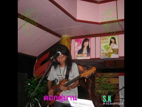 ดอกดู่บาน พิทักษ์ เสริมราษฎร์