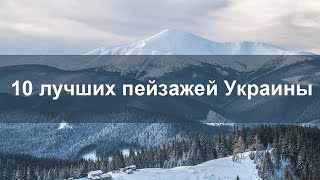 10 лучших пейзажей природы Украины