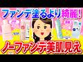 【有益】ノーファンデなのに最強に美肌見えるアイテムを教えて【ガルちゃん】