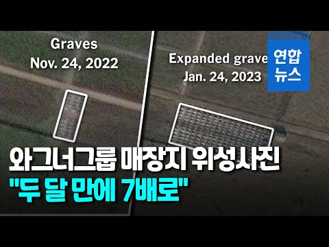 러 용병 와그너그룹 매장지 <strong>위성사진</strong> 보니…&amp;quot;2달 만에 7배 확대&amp;quot; / 연합뉴스 (Yonhapnews)