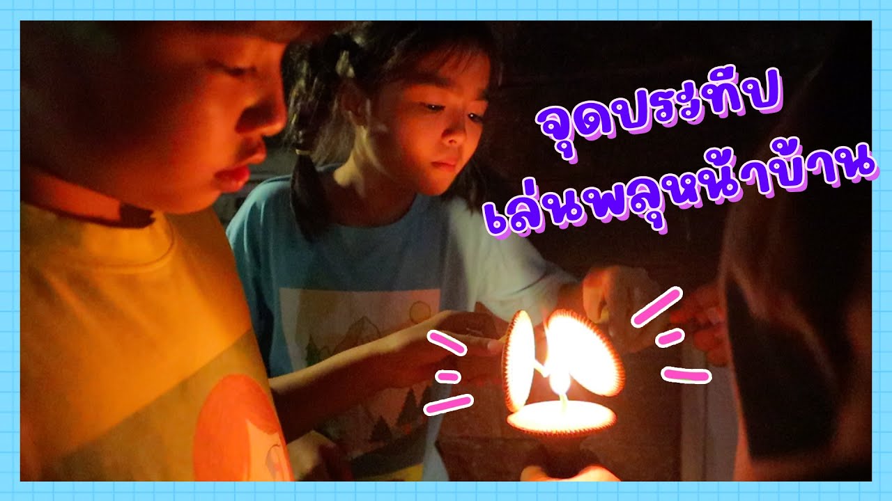 YimYamFamily | จุดประทีปและเล่นพลุหน้าบ้าน