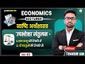 📚 Economics Lecturer 2026 | उपभोक्ता संतुलन (Consumer Equilibrium)|Lec-07 |Thakur Sir#teacherbharti