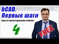 Бесплатный курс по bCAD. Проектирование кухонного модуля. Урок №4 из 6