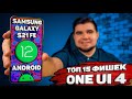 ТОП 15 ФИШЕК SAMSUNG ONE UI 4 НА ANDROID 12, О КОТОРЫХ ТЫ НЕ ЗНАЛ 🔥 ОБЗОР ИЗМЕНЕНИЙ И НОВЫХ ФУНКЦИЙ