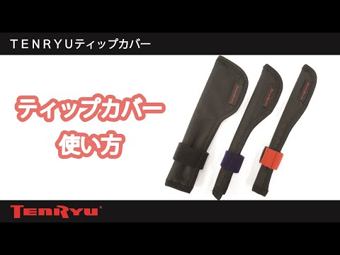 ティップカバーの使い方