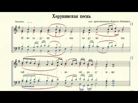 видео: Херувимская песнь (муз. протодиакона Бориса Лебедева)