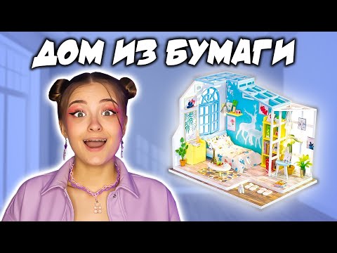 СДЕЛАЛА ДОМ СВОЕЙ МЕЧТЫ | Бумажный дом | Румбокс