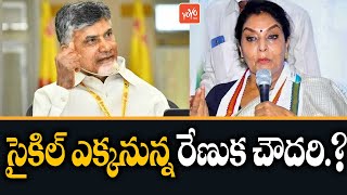 Ex MP Renuka Choudhary Likely Joins In TDP Party | Chandrababu New Political Strategy | YOYO TV