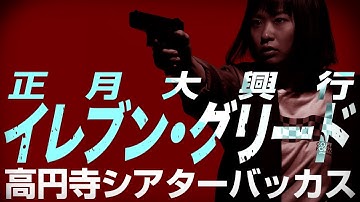 映画『イレブン・グリード』2022年1月東京上映＠高円寺シアターバッカス