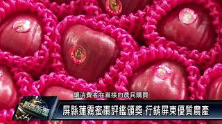 長治鄉/交通產業 111 0124 屏縣蓮霧蜜棗評鑑頒獎 行銷屏東優質農產