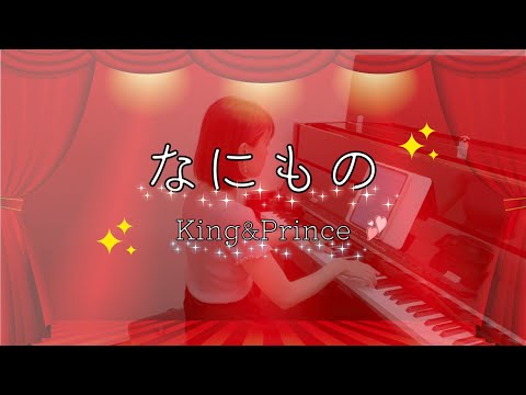 【ピアノソロ】『なにもの/King&Prince』弾いてみた♪　島村楽器 川崎ルフロン店 ピアノインストラクター演奏