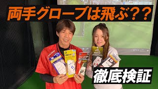 おすすめの両手グローブ5選！両手グローブで飛距離が伸びるか検証！【お悩み解決】