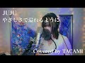 (cover)やさしさで溢れるように / JUJU #日比谷音楽祭2024武亀セッション希望