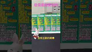 2023刮刮樂 - 麻將（益智延長型遊戲 Mahjong puzzle games)#shorts screenshot 3