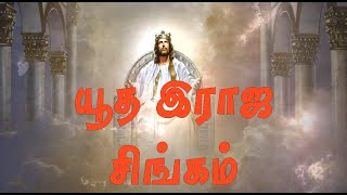 Video thumbnail of "Yutha Raja Singam | யூத இராஜ சிங்கம் | Tamil Christmas Song | Pradeep MK | Official Lyric Video"