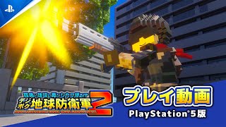 『デジボク地球防衛軍2』ゲームプレイ動画【PlayStation®5版】