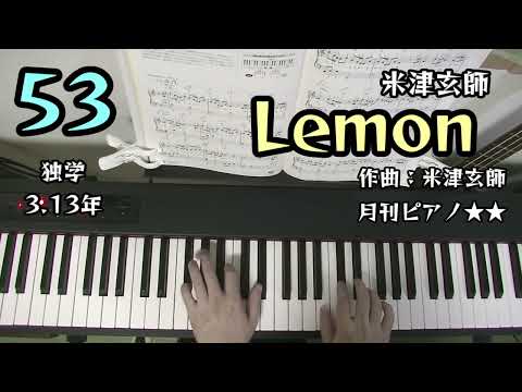 Lemon / 米津玄師 / 月刊ピアノ★★ / 独学3.13年 ピアノ練習53
