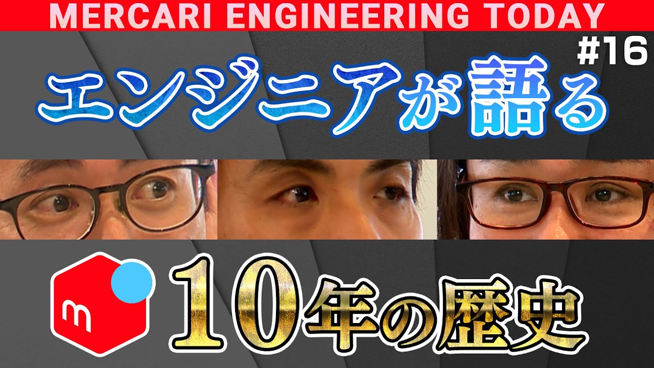 創業初期エンジニアメンバーが語る！メルカリ１０年の歴史