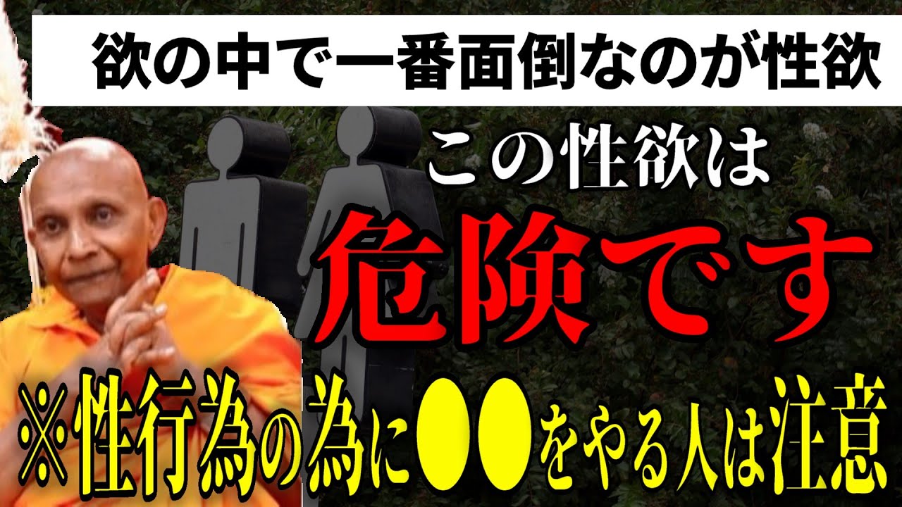 性欲に注意！性欲で一生を奴隷にしてしまう『性欲だけは確かに赤字になるんです』　【スマナサーラ長老切り抜き】