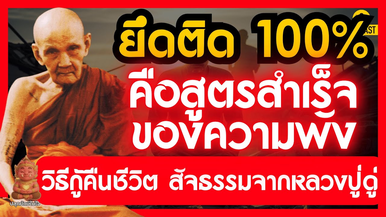 ยึดติด 100% คือทางตัน? สูตรสำเร็จความพังที่คนไม่รู้ตัว หลวงปู่ดู่ พรหมปัญโญ | #ปลุกยักษ์ในใจ
