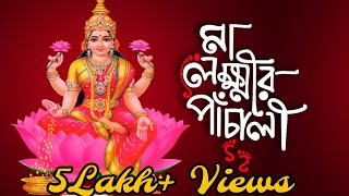 মা লক্ষ্মীর পাঁচালী | Laxmi Panchali | Lakshmi Puja | Aparajita Chakraborty|Devotional Song|Chants