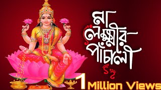 মা লক্ষ্মীর পাঁচালী | Laxmi Panchali | Lakshmi Puja | Aparajita Chakraborty|Devotional Song|Chants