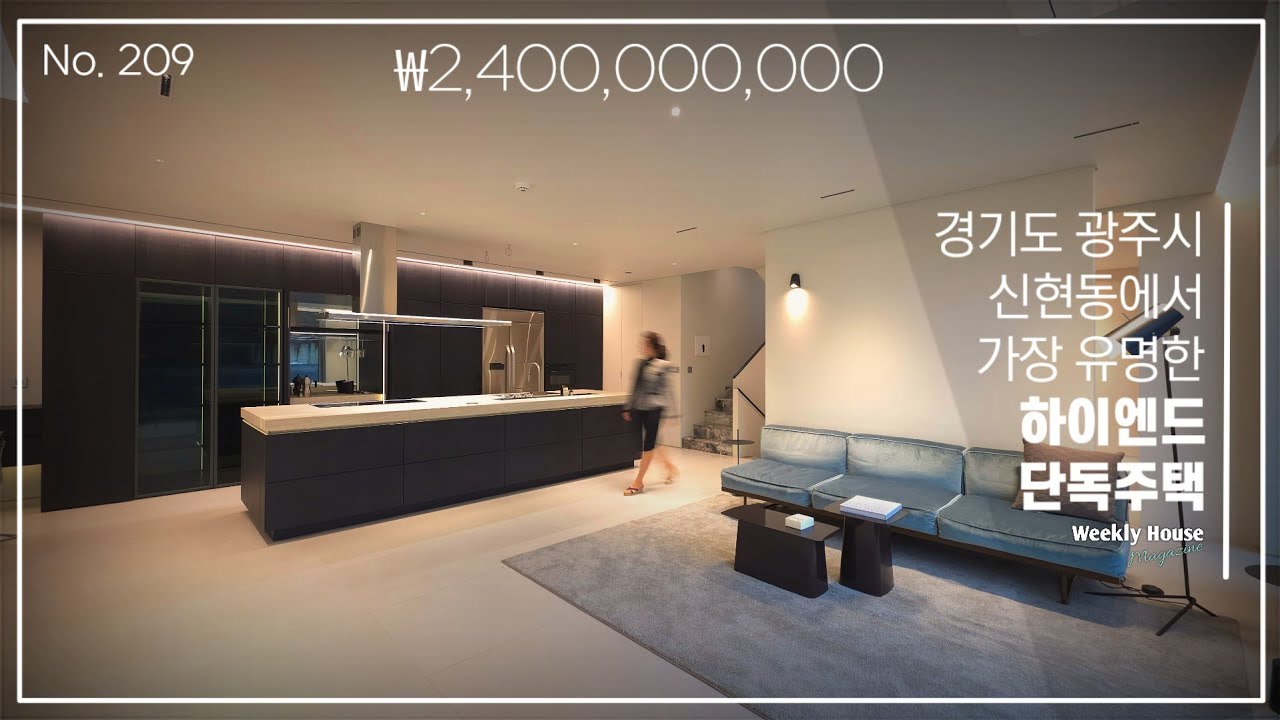 No.209 경기도 광주시 신현동에서 가장 유명한 하이엔드 #단독주택 