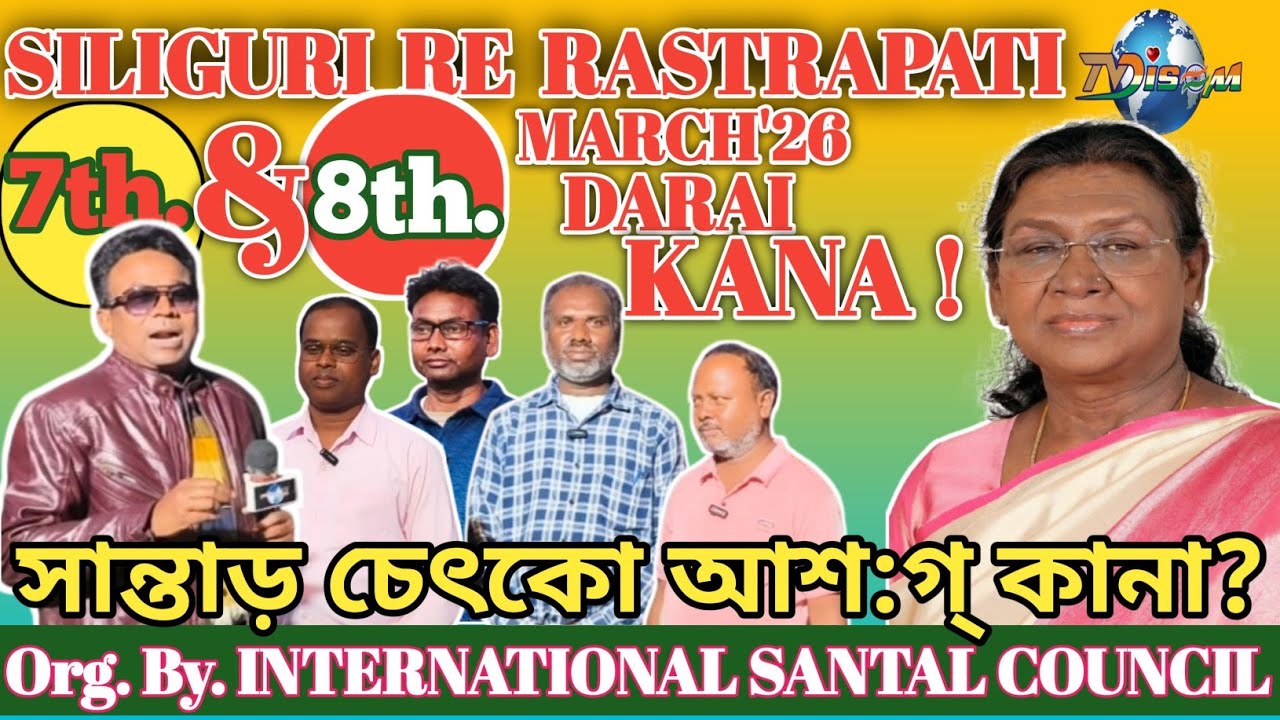 রাষ্ট্রপতি ঠেন সান্তাড় চেৎকো আশ:গ্ কানা? // ছাম্ডা ছাটকা খন হেরেল আ:গ্ কুপুলি রপড় // শিলিগুড়ি খন