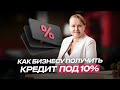 Бизнес-кредит под 10%: кому одобрят, а кого сразу отклонят?