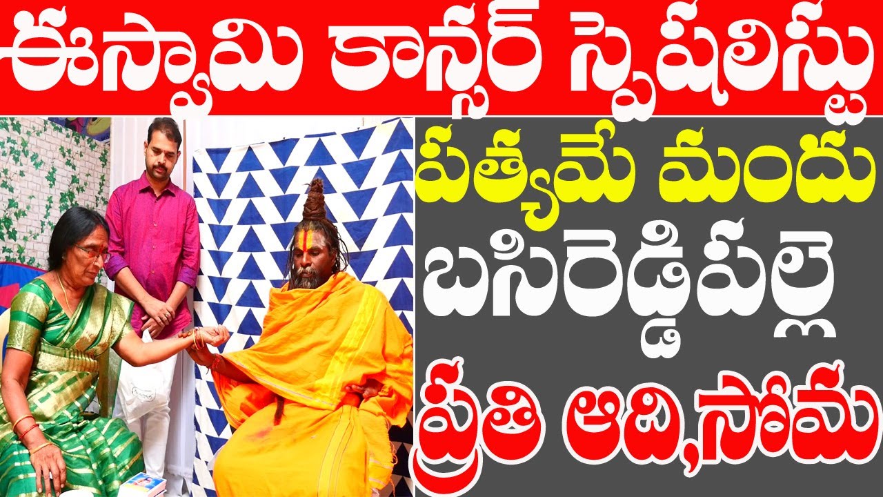 Swamiji curing rare diseases| కాన్సర్ చికిత్సకి ఈ స్వామిజీ మందు దివ్యౌషధం|