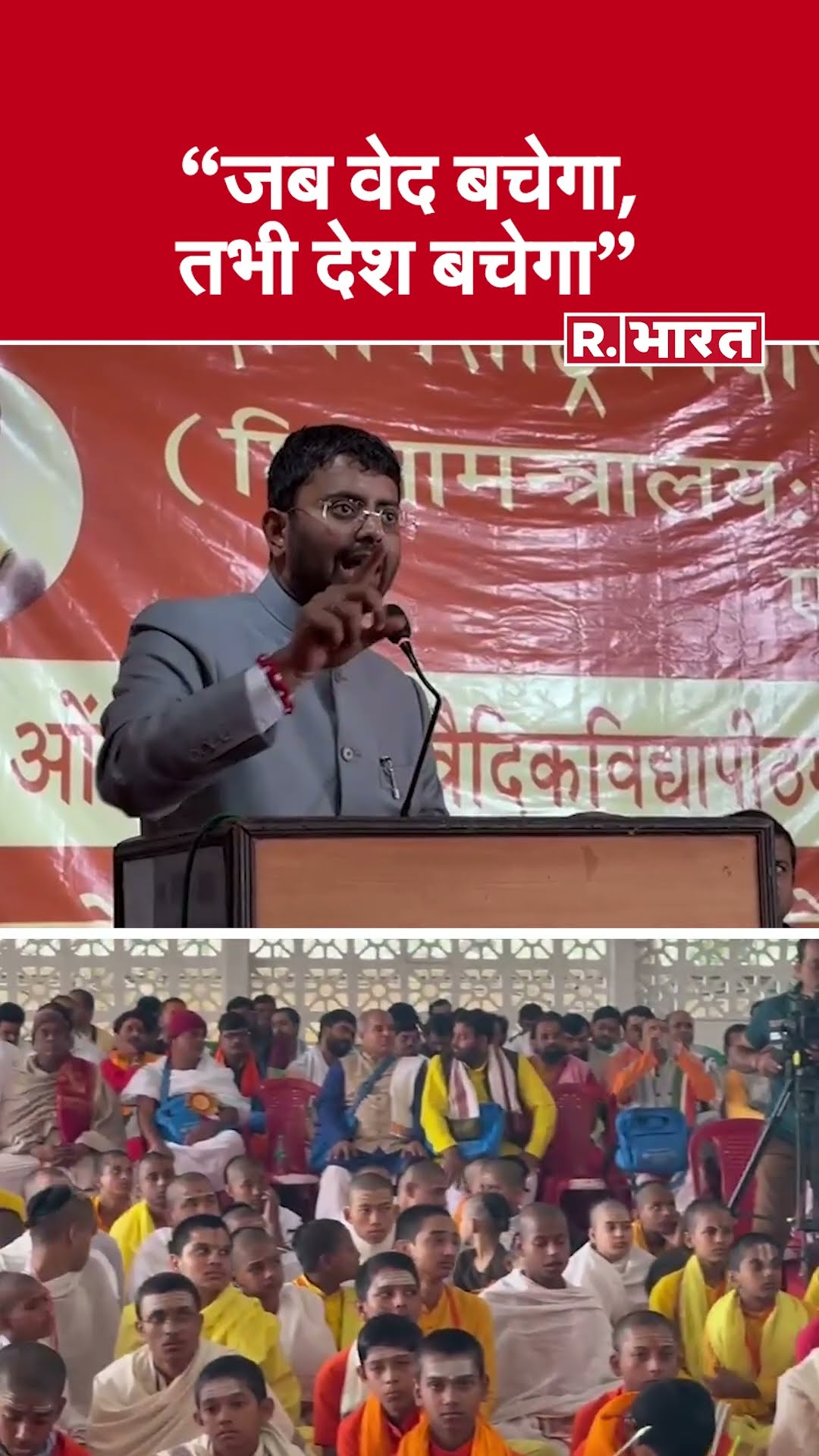 वेद रक्षा ही देश रक्षा: कोलकाता क्षेत्रीय वेद सम्मेलन के समापन पर संतों का आह्वान