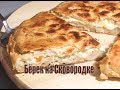 Быстрый Бёрек на Сковородке с Сыром. Tava Böreği