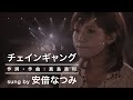 チェインギャング　sung by 安倍なつみ／篠原ともえさんもいるる☆