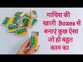 Easy and best craft using empty matchbox /Waste matchbox reuse idea -Shamina's DIY