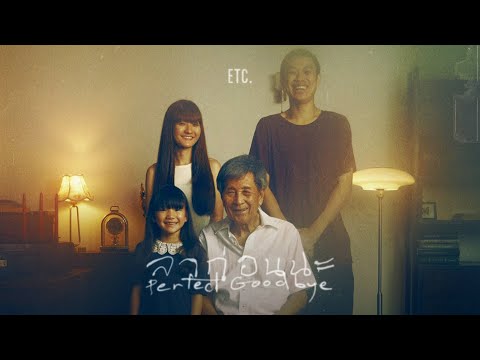 คอร์ดเพลง ลาก่อนนะ ETC.