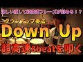 超絶楽に高速8beatを叩けるようになりたい方は必見！--Down Up ダウンアップ奏法のやり方--