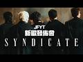 [JFFLive] JFYT 新歌發佈會 《Syndicate》 @yantingofficial
