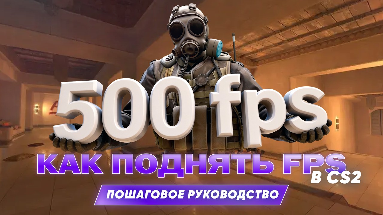 Как повысить FPS в CS2 | гайд 2026 — Transcript