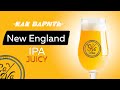 New England IPA JUICY / NEIPA рецепт / Варим пиво в домашних условиях