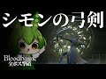 弓で獣に挑むなどと！『シモンの弓剣』でサクサク全ボス撃破！【ブラッドボーン/ずんだもん実況】｜bloodborne