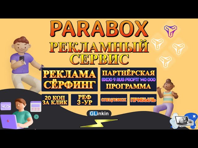 ♻️PARABOX - Ваша  Реклама  Сёрфинг сайтов