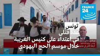 هجوم قرب معبد يهودي في جزيرة جربة التونسية يوقع قتلى وجرحى