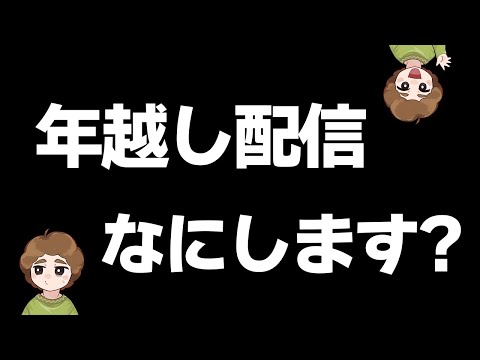 【雑談】年末から年越し何をやるかみんなで決めよう回【あつ森】 【あつまれ どうぶつの森】【ぽんすけ】
