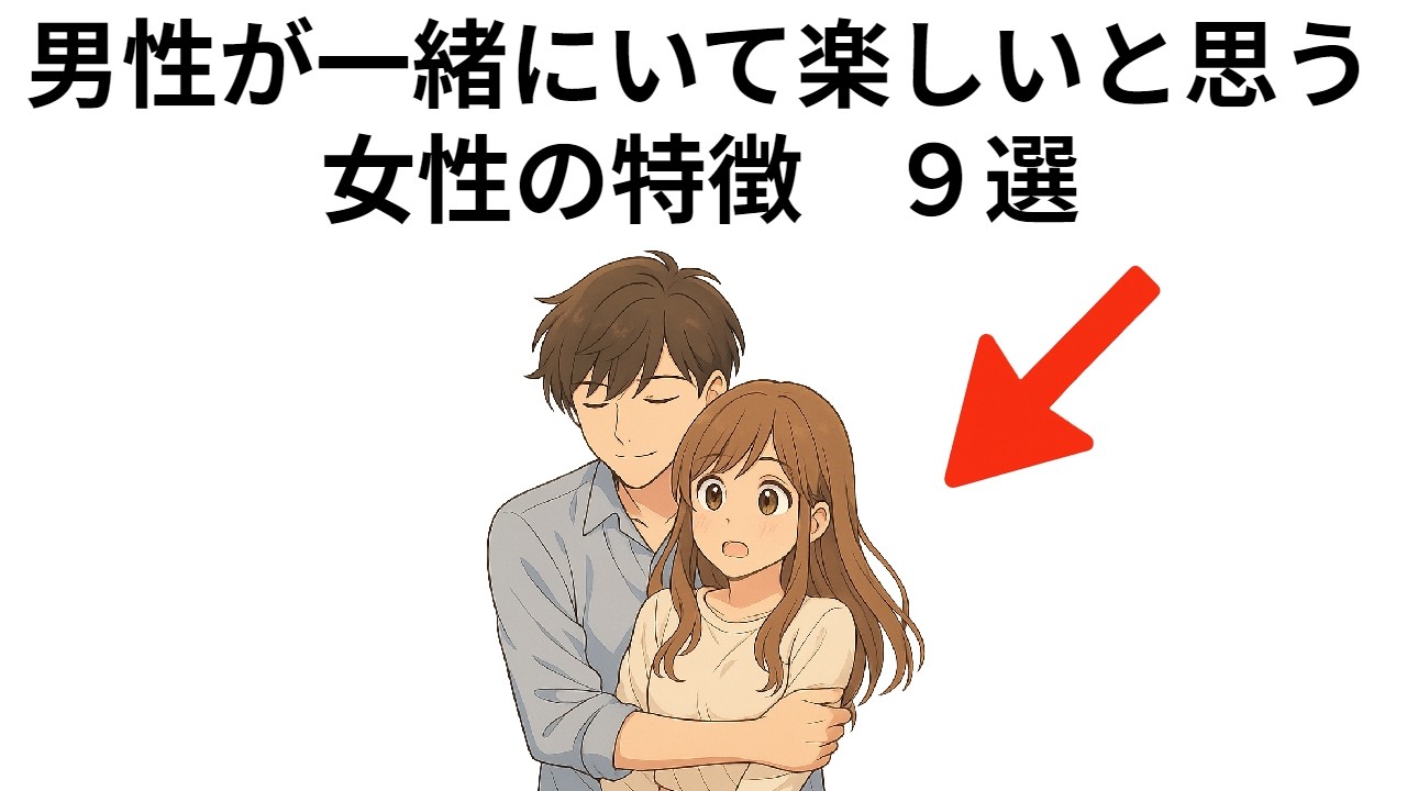 男性が一緒にいて楽しいと思う女性の特徴　９選