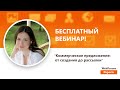 Коммерческое предложение: от создания до рассылки. Вебинар WebPromoExperts #195