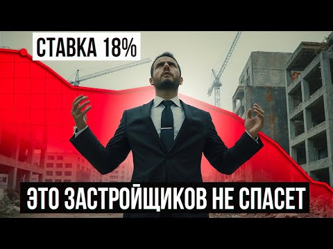 ЭТО ЗАСТРОЙЩИКОВ НЕ СПАСЕТ