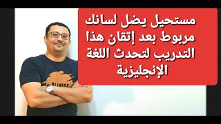 مستحيل تضل لسانك مربوط بعد إتقان هذا التدريب لتحدث اللغة الإنجليزية