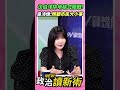 沈伯洋拚地毯式陸戰💪吳沛憶：親自照顧市民大小事💚【政治讀新術】精彩速看⚡20260622