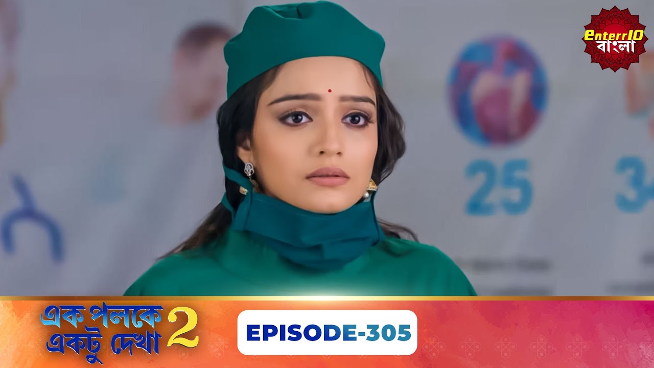 Palkon Ki Chhaon Mein 2 (এক পলকে একটু দেখা ২) l Full Episode 305 | Bangla Show | Enterr10 Bangla